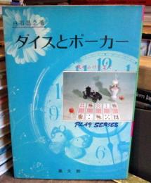 ダイスとポーカー　　集文館プレイシリーズ