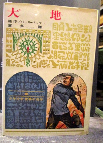 大地 パール バック 原作 喜多謙 著 白崎海紀 絵 古本 中古本 古書籍の通販は 日本の古本屋 日本の古本屋 大地 パール バック 原作 喜多謙 著 白崎海紀 絵 古本 中古本 古書籍の通販は 日本の古本屋 日本の古本屋