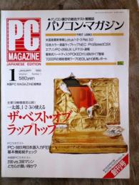 パソコン・マガジン　創刊号　一太郎、1-2-3の使える ザ・ベスト・オブ・ラップトップ 　