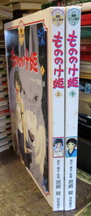 もののけ姫 上下揃 徳間アニメ絵本 16 17 宮崎駿 原作 脚本 監督 古本 中古本 古書籍の通販は 日本の古本屋 日本の古本屋