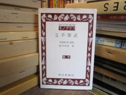 科学新興社　モノグラフ　2　不等式