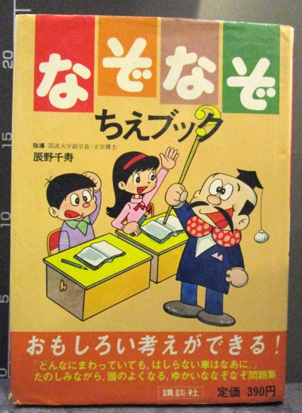 なぞなぞちえブック 講談社 絵・峯たろう 1974年(指導・辰野千寿 絵