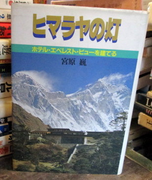 ヒマラヤの灯 ホテル エベレスト ビューを建てる 宮原巍 著 古本 中古本 古書籍の通販は 日本の古本屋 日本の古本屋