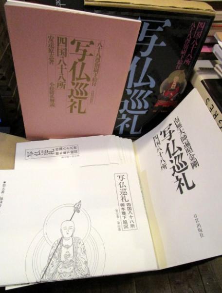 四国八十八ヶ所仏画巡礼(小松 庸祐) / 斜陽館 / 古本、中古本