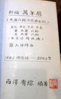 新編 萬年暦（九宮八掛三元男女別）　1996年