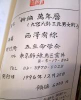 新編 萬年暦（九宮八掛三元男女別）　1996年