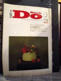 BOOK Do 創刊号　1989年 2月　本と人　井上ひさし氏語る