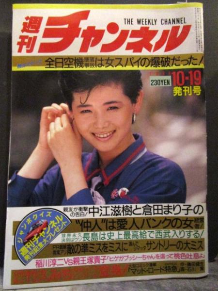 週刊 チャンネル 1984年 発刊号 スクープ 全日空機墜落事故は女スパイ  
