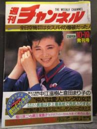 週刊 チャンネル 1984年 発刊号　スクープ　全日空機墜落事故は女スパイの爆破だった