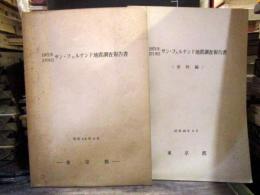 1971年2月9日サン・フェルナンド地震調査報告書 本編+資料編　2冊揃い