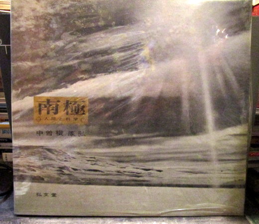 南極　中曽根康弘 414HA79XMLL._AC_SY200_QL15_.jpg