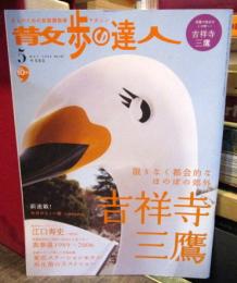 散歩の達人　2006年5月　吉祥寺　三鷹