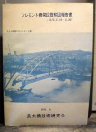 フレモント橋架設視察団報告書　1973年6月　長大橋技術研究会