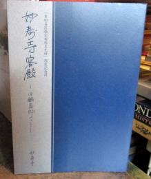 妙寿寺容殿　旧鍋島邸について　　世田谷区指定有形文化財　指定記念誌