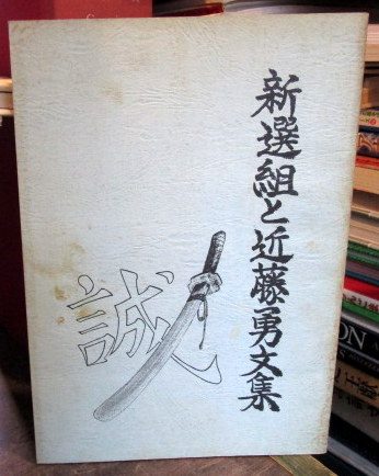 近藤勇書翰　新選組組書簡複製 近藤勇、隊士の役割表を手紙に 新選組初期の貴重な史料 - 日本経済新聞