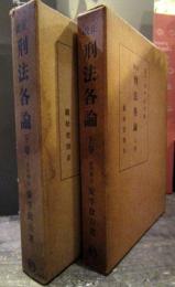 改正刑法各論　上下巻揃い