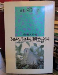 名作版日本の児童文学　「ふぁあん」「ふぁあん」宿題せんならん