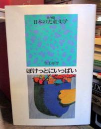 ぽけっとにいっぱい　名作版日本の児童文学
