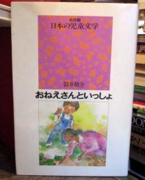 おねえさんといっしょ　名作版日本の児童文学