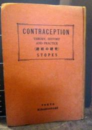 改訳 避妊の研究　昭和10年11版