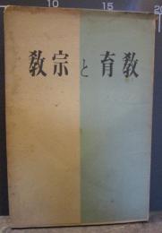 教育と宗教　講演録　小早川隆次・西谷順誓ほか