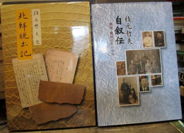 枝元哲夫氏著作2冊セット「北鮮脱出記」「自叙伝 戦前・戦後の私の歩み ...