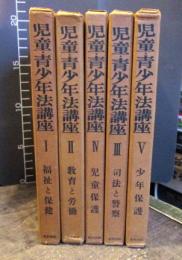 児童・青少年法講座(1)～(5)（全五冊揃）　昭和30年