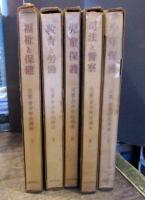 児童・青少年法講座(1)～(5)（全五冊揃）　昭和30年