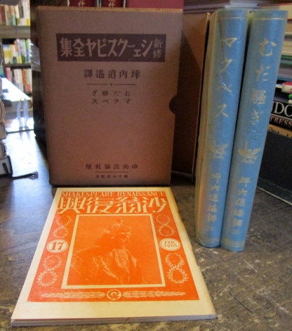 新修シェークスピヤ全集 マクベス・むだ騒ぎ(坪内逍遥訳) / 古本、中古 