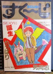 すくーじ　　1982年11月4日　(第1号)