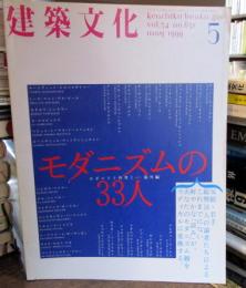 建築文化　1999年5月　モダニズムの33人 モダニスト再考1-海外編