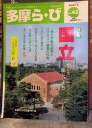 多摩ら・び　2007年2月 42号　特集 国立　歩いて楽しいまち