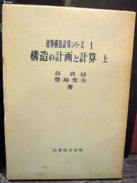 建築構造計算シリーズ1　構造の計画と計算　上