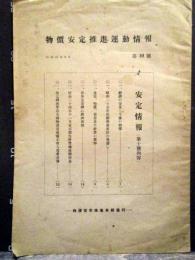 物価安定推進運動情報　第10号　昭和25年5月　経済の安定と今後の物価ほか