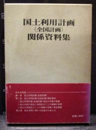 旧版　国土利用計画(全国計画)関係資料集