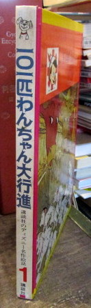 101匹わんちゃん大行進 講談社のディズニー名作絵話(ウォルト