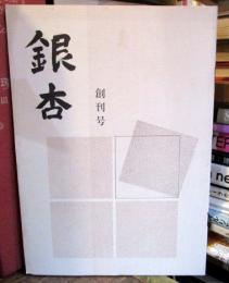 銀杏　創刊号　平成2年8月