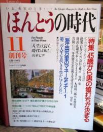 ほんとうの時代　1990年１１月創刊号　・特集　４５歳からの男の値打ちが決まる