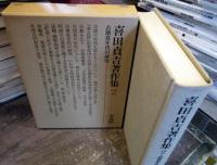 喜田貞吉著作集