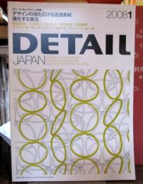 DETAIL JAPAN (ディーテイル・ジャパン) 2008年1月号　特集・デザインの幅を広げる透過素材