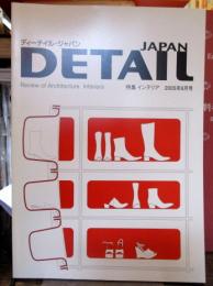 DETAIL JAPAN (ディーテイル・ジャパン) 2005年6月号　特集・インテリア