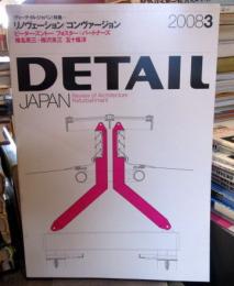 DETAIL JAPAN (ディーテイル・ジャパン) 2008年3月号　特集・リノヴェーション/コンヴァージョン