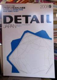 DETAIL JAPAN (ディーテイル・ジャパン) 2008年9月号　特集・プラスチックを活かした建築