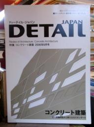 DETAIL JAPAN (ディーテイル・ジャパン) 2006年6月号　特集・コンクリート建築