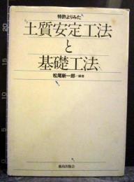 特許よりみた土質安定工法と基礎工法