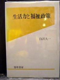 生活力と福祉政策