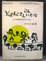 どろんこさんこんにちは : ある特殊学級担任の記録