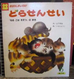 どらせんせい 「ねる こは そだつ」の まき　おはなしチャイルド　279号　平成10年6月