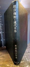 明治維新と現代日本