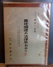 農地調達の法律早わかり : 土地等の使用特別措置法